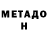 МЕТАДОН кристалл Valerij Bardin
